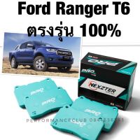 HOT** [ใส่ MON277ZR ลด 70.-] ผ้าเบรค Nexzter Prospec Ford Ranger T6 ตรงรุ่น ส่งด่วน ผ้า เบรค รถยนต์ ผ้า เบรค หน้า ผ้า ดิ ส เบรค หน้า ผ้า เบรค เบน ดิก