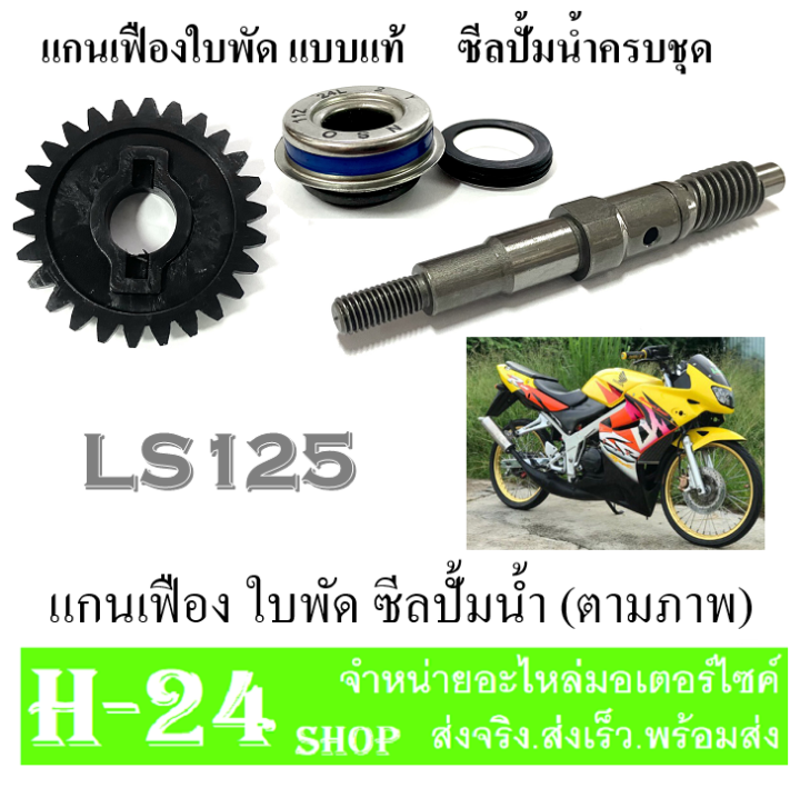 แกนเฟืองปั้มน้ำ-ใบพัดปั้มน้ำ-ซีลปั้มน้ำ-ls125-ชุดเฟืองแกนใบพัดปั้มน้ำ-ฮอนด้า-แอลเอส125-เฟืองใบพักพร้อมแกนใบพัด-ls125-ตรงรุ่น