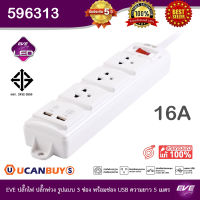 EVE - 596313 -  ปลั๊กไฟ  ปลั๊กพ่วง 3 ช่อง พร้อมช่องเสียบ USB 2 ช่อง (สายไฟยาว 5 เมตร ) ปลั๊กมาตรฐาน มอก. 2432-2555 สั่งซื้อได้ที่ร้าน Ucanbuys