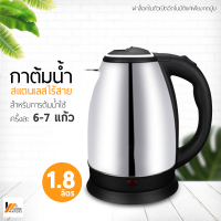 Homemakers กาต้มน้ำสแตนเลสไร้สาย 1.8 ลิตร กาต้มน้ำ กาต้มน้ำไฟฟ้า กาต้มน้ำแสตนเลส