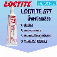 LOCTITE 577 FLANGE SEALANT ( ล็อคไทท์ ) Loctite577 น้ำยาล็อคเกลียวแบบถอด 250 ml จัดจำหน่ายโดย Dura Pro