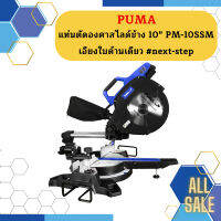 Puma แท่นตัดองศาสไลด์ข้าง 10" PM-10SSM เอียงใบด้านเดียว #next-step