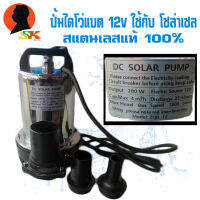 ไดโว่สแตนเลส แบตเตอรี่ 12v กำลัง 280w สามารถสวมสายได้ตั้งแต่ 1นิ้ว-1.5นิ้ว-2นิ้ว (สามารถใช้กับแผงโซล่าเซลได้)