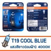 (promotion++) OSRAM หลอดไฟหน้า T19 COOL BLUE 12V 35/35W แสงสีขาว(อมฟ้า) 4000K สุดคุ้มม อะไหล่ แต่ง มอเตอร์ไซค์ อุปกรณ์ แต่ง รถ มอเตอร์ไซค์ อะไหล่ รถ มอ ไซ ค์ อะไหล่ จักรยานยนต์