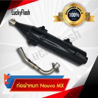 ท่อผ่าหมก Nouvo MX ตรงรุ่น คอท่อสแตนเลสแท้เกรด A  มาตราฐาน มอก. 3412543 ใบอนุญาตเลขที่ (2) ท 1709-35/341