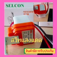 ถูกมาก แถม มีประกัน สวิทแสงแดด 220v สวิทแสงแดด 2สาย เซลคอน สวิทแสงแดด โฟโต้สวิทซ์ สวิทช์แสงแดด220v