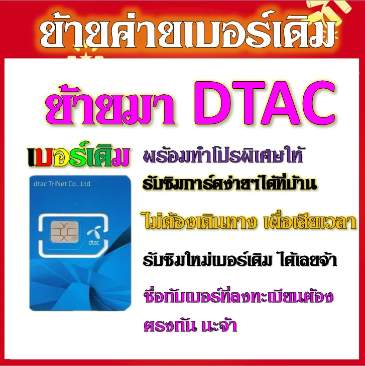 ✓รับย้ายค่ายเบอร์เดิมมาเครือข่าย Dtac สมัคร์โปรพิเศษเริ่มต้น เดือนละ 200  บาท เท่านั้น✓ย้ายค่าย✓ | Lazada.Co.Th