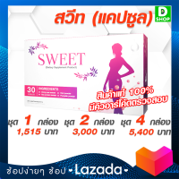 สวีท Sweet - อาหารเสริมสำหรับผู้หญิง - [D SHOP 98 - ส่งเร็วมาก รับประกันแท้ 100%]