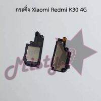 กระดิ่งโทรศัพท์ [Loud Speaker Buzzer] Xiaomi Redmi K30 4G,Redmi K30 5G