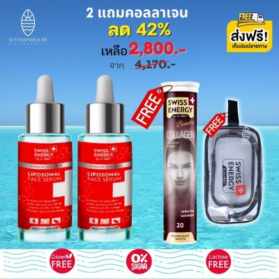 ส่งฟรี เซตงานผิว Swiss Energy Liposomal Face Serum แถม Collagen (2แถม1 ฟรีกระเป๋า) เซรั่มเข้มข้น