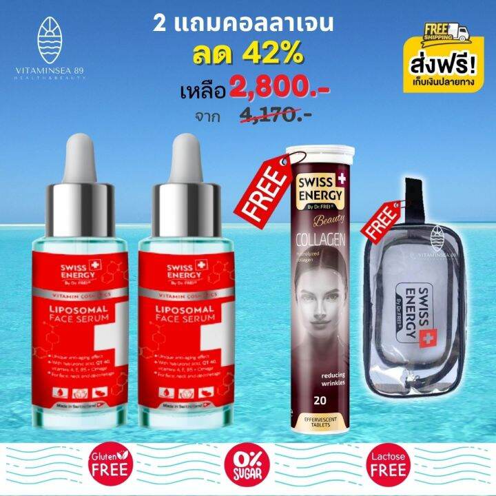 ส่งฟรี-เซตงานผิว-swiss-energy-liposomal-face-serum-แถม-collagen-2แถม1-ฟรีกระเป๋า-เซรั่มเข้มข้น