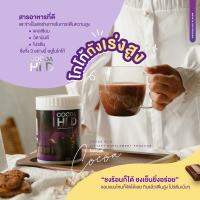 โกโก้เพิ่มความสูง COCOA HI เเคลเซียมโกโก้ โกโก้ไฮดี