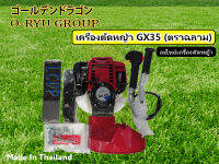 เครื่องตัดหญ้า GX35 อุปกรณ์ครบชุด (มาพร้อมของแถม)