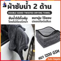 ผ้าซับน้ำ Double Sided Twisted Drying Towel 1200 GSM ซับน้ำได้ทั้งคัน โดยไม่ต้องบิดน้ำ หนานุ่ม ไร้ขอบ ปลอดภัยต่อสีรถ