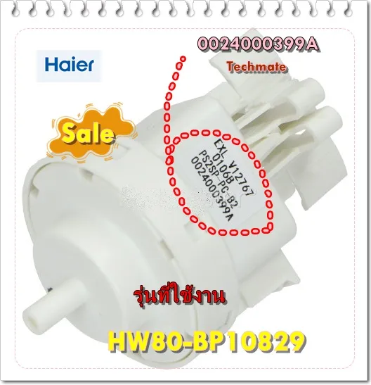 อะไหล่ของแท้/เซนเซอร์เครื่องซักผ้าไฮเออร์/0024000399A/Haier/Water Level