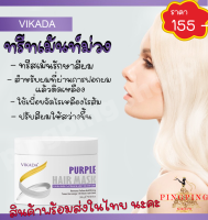 VIKADA ทรีทเม้นท์ม่วง ขนาด 300g  สำหรับผมที่ผ่านการฟอกผม แล้วติดเหลือง ใช้เพื่อขจัดไรเหลืองไรส้ม ปรับสีผมให้สว่างขึ้น pingpingshop9