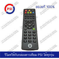 PSI Remote รีโมท พีเอสไอ ใช้กับกล่องดาวเทียม PSI ได้ทุกรุ่น ของแท้ศูนยไทย์ ล้าน %