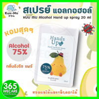 KUU MU Alcohol Hand Up Spray 20ml.English Pear ช่วยลดการสะสมของแบคทีเรีย 99.99% 365wecare