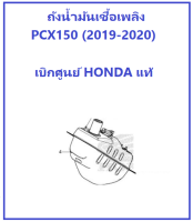 ถังน้ำมันเชื้อเพลิง PCX150 (2019-2020) ถังน้ำมัน PCX150 2019-2020 อะไหล่ ฮอนด้า เบิกศูนย์แท้ 100%