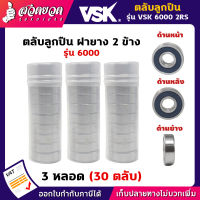 VSK 6000 2RS ตลับลูกปืน ฝายาง 2 ข้าง ( 3 หลอด = 30 ตลับ ) ตลับลูกปืนเม็ดกลมร่องลึก ลูกปืน6000 ลูกปืนเบอร์6000 [รับประกัน 1 เดือน!] สินค้ามาตรฐาน สวดยวด