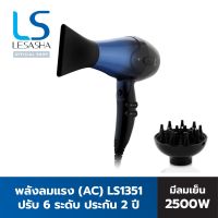 LESASHA ไดร์เป่าผม AIRMAX THERAPY HAIR DRYER 2500W ปกป้องเส้นผม ลมแรง แห้งเร็ว น้ำหนักเบา LS1351 ลดล้างสต๊อค ของแท้ ของใหม่!!!