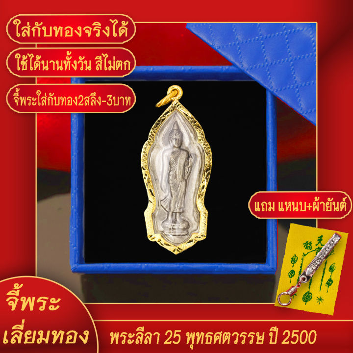 จี้พระ-เหรียญ-พระลีลา-25-พุทธศตวรรษ-ปี2500-เลี่ยมกรอบชุบเศษทอง-แถมฟรี-แหนบห้อยพระ-และผ้ายันต์