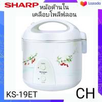 หม้อหุงข้าวอุ่นทิพย์ SHARP รุ่น KS-19ET ขนาด 1.8 ลิตร (เคลือบ POLY-FLON) สายไฟยาว 1 เมตร ม้วนเก็บอัตโนมัติ