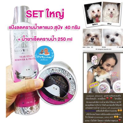 (เซทใหญ่) แป้งลดคราบน้ำตา แมว สุนัข  40 กรัม + น้ำยาเช็ดคราบน้ำตาแมว สุนัข 250 ml. (Show off eye grooming powder)
