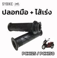 ปลอกมือ ปลอกแฮนด์เดิม + ไส้เร่ง HONDA PCX125 PCX150 ปี 2012 [HM] (คู่)