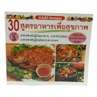 หนังสือ30 สูตรอาหาร เพื่อสุขภาพ ชุดที่ 3