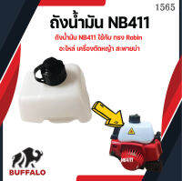 ถังน้ำมัน NB411 ใช้กับ เครื่องทรง Robin อะไหล่ เครื่องตัดหญ้า สะพายบ่า ใช้ได้กับทุกยี่ห้อ