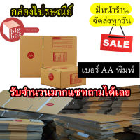 กล่องไปรษณีย์ฝาชน กล่องพัสดุ เบอร์ AA  แพ็ค 20 ใบ