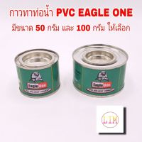 ถูกสุดๆ กาวทาท่อพีวีซี EAGLE ONE 50 กรัม และ 100 กรัม น้ำยาประสานท่อพีวีซี น้ำยาทาท่อ กาวน้ำไทย กาวทาท่อน้ำ พีวีซีA1