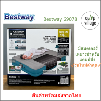 ?พร้อมส่ง?Bestway 69078 เตียงเป่าลมอัตโนมัติ มีแบตในตัว ขนาด 5 ฟุต รุ่นใหม่ล่าสุด พร้อมส่งจากไทย??