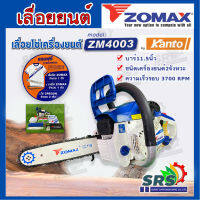 เลื่อยยนต์ ZOMAX รุ่นZM-4003เลื่อยโซ่เครื่องตัดไม้เครื่องยนต์2จังหวะ 0.8HP โซ่ OREGON แท้(รุ่นงานหนัก)