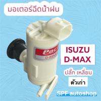 มอเตอร์ฉีดน้ำฝน D-MAX (ตัวเก่า ปี 07-12) ปลั๊กเหลี่ยม PACIFIC ใช้สำหรับดูดน้ำจากกระป๋องฉีดน้ำขึ้นกระจกรถISUZU D-MAX MU7 ปี2007-2012 รับประกันคุณภาพสินค้า