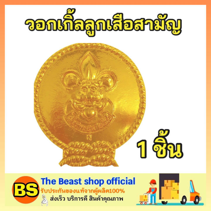 thebeastshop-1ชิ้น-วอกเกิ้ล-ลูกเสือ-ของสามัญและสามัญรุ่นใหญ่-ชุดแต่งกายนักเรียน-ชุดลูกเสือ-ชุดนักเรียน