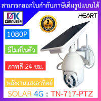 HEART กล้องวงจรปิด SOLAR 4G พลังงานแสงอาทิตย์ มีไมค์ในตัว รุ่น TN-717-PTZ BY DKCOMPUTER