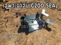 เฉพาะขาจับ G200 Seal