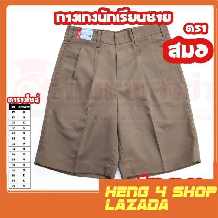 heng4-กางเกงนักเรียนชาย-ตราสมอ-สีกากี-สินค้าคุณภาพดี-ของแท้100