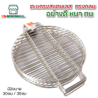 ตะแกรงปิ้งย่าง ตะแกรงสแตนเลส  ทรงกลม ตะแกรงย่างสแตนเลส Round-pork-bbq-tray-round-stainless-steel-00F-TC