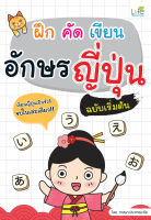 (INSPAL) หนังสือ ฝึก คัด เขียน อักษรญี่ปุ่น ฉบับเริ่มต้น