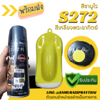 SAMURAI สีสเปรย์ซามูไร รถ สีเหลืองพระอาทิตย์ เบอร์ S272 * Sun Yellow Yamaha สีสเปร์ย- 400ml