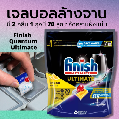 พาวเวอร์บอลน้ำยาล้างจาน Finish Quantum Ultimate 70 tabs สำหรับเครื่องล้างจานอัตโนมัติ ฟินิช อัลติเมท มี 2 กลิ่น สะอาดสุดๆ