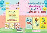 เสริมทักษะพื้นฐาน เด็กเก่งวัยอนุบาล A-Z ก-ฮ และตัวเลข 1-100