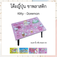 โต๊ะญี่ปุ่น โต๊ะพับอเนกประสงค์ 16x24นิ้ว ลายคิตตี้ kitty ลายโดเรม่อน Doremon