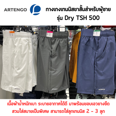 กางเกงเทนนิส กางเกงกีฬาผู้ชาย กางเกงขาสั้น Artengo รุ่น Dry TSH 500 Tennis Shorts กางเกง เนื้อผ้าน้ำหนักเบาเนื้อนุ่ม ระบายอากาศได้ดี