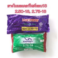 Hot Sale! ขายถูกสุดยางในมอเตอร์ไซด์ขอบ18 (2.50-18, 2.75-18) ยี่ห้อCAMEL , สบายกระเป๋า ยางในรถมอเตอร์ไซค์ ยางใน ยางในมอเตอร์ไซค์ ยางในมอไซค์