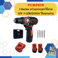 Pumpkin J-Series สว่านกระแทกไร้สาย 12V J-12BID1504 ไร้แปรงถ่าน  ถูกที่สุด