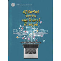 จัดส่งทันที ปฏิสัมพันธ์ระหว่างคอมพิวเตอร์กับมนุษย์ (HUMAN COMPUTER INTERACTION (HCI)